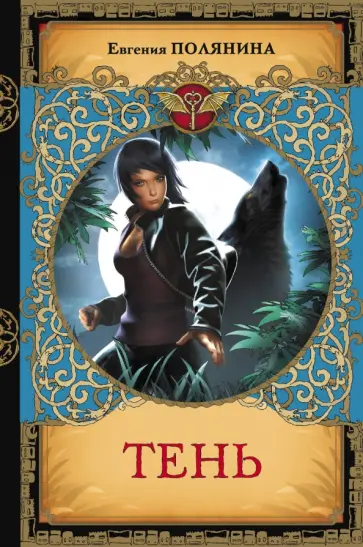 Евгения Полянина - Тень обложка книги