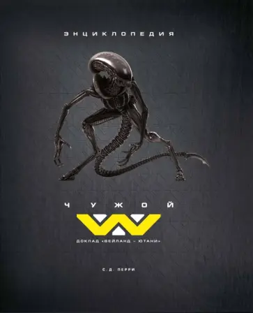 С. Перри - Чужой. Доклад "Вейланд-Ютани". Энциклопедия обложка книги
