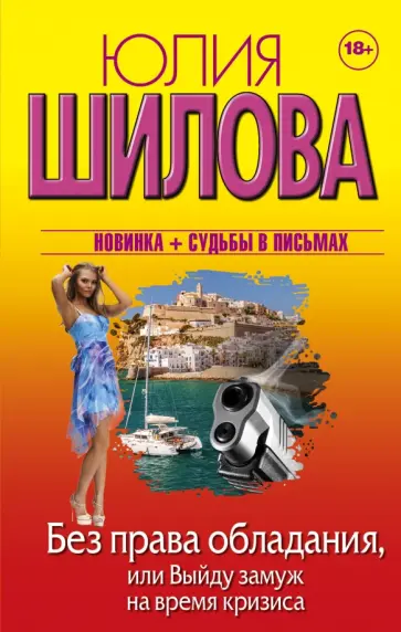 Юлия Шилова - Без права обладания, или Выйду замуж на время кризиса Юлия Шилова - Без права обладания, или Выйду замуж на время кризиса обложка книги
