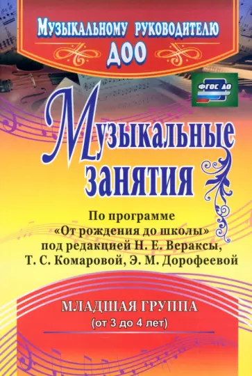 Елена Арсенина - Музыкальные занятия по программе "От рождения до школы". Младшая группа (от 3 до 4 лет). ФГОС ДО обложка книги