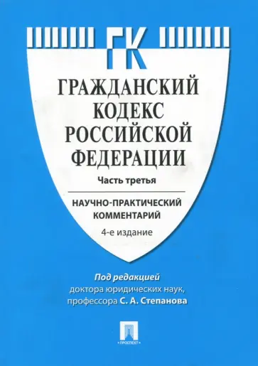 Комментарий к Гражданскому кодексу Российской Федерации. Научно-практический комментарий. Часть 3 обложка книги