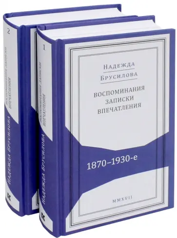 Надежда Брусилова - Воспоминания, записки, впечатления. 1870-1930-е. В 2-х томах Надежда Брусилова - Воспоминания, записки, впечатления. 1870-1930-е. В 2-х томах обложка книги