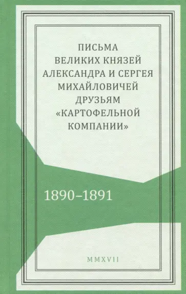 Письма князей Александра и Сергея Михайловичей обложка книги