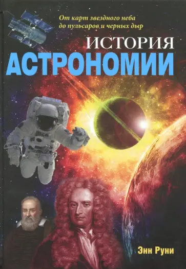 Энн Руни - История астрономии. От карт звездного неба обложка книги