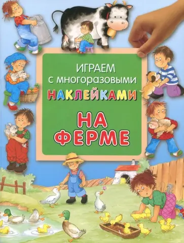 Гайда Лагздынь - На ферме Гайда Лагздынь - На ферме обложка книги
