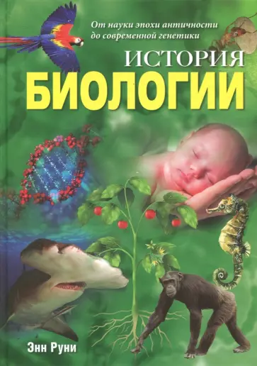 Энн Руни - История биологии. От науки эпохи античности обложка книги