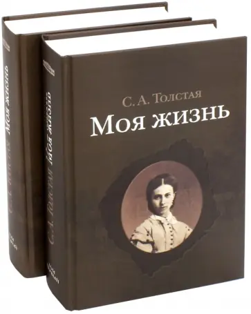 Софья Толстая - Моя жизнь. В 2-х томах Софья Толстая - Моя жизнь. В 2-х томах обложка книги