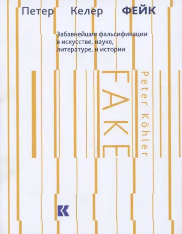 Петер Келер - Фейк. Забавнейшие фальсификации в искусстве, науке, литературе и истории обложка книги