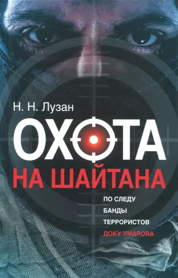 Николай Лузан - Охота на Шайтана. По следу банды Умарова обложка книги