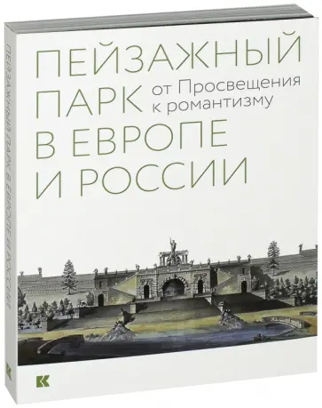 Борис Соколов - Пейзажный парк в Европе и России. От Просвещения к романтизму обложка книги