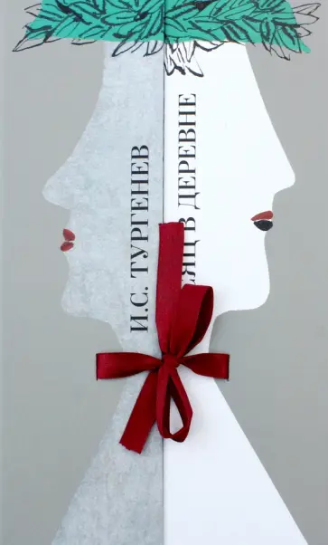 Иван Тургенев - Месяц в деревне Иван Тургенев - Месяц в деревне обложка книги