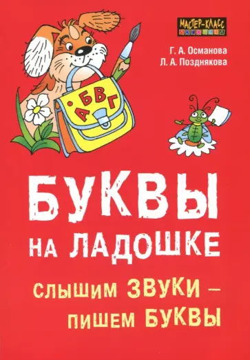 Османова, Позднякова - Буквы на ладошке: Слышим звуки - пишем буквы Османова, Позднякова - Буквы на ладошке: Слышим звуки - пишем буквы обложка книги