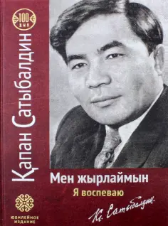 Капан Сатыбалдин - Я воспеваю. На русском и казахском языках обложка книги