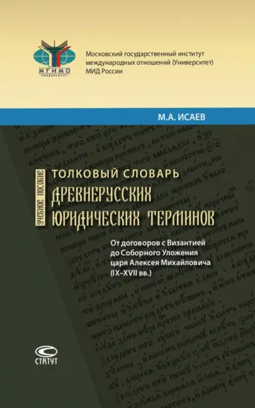 Максим Исаев - Толковый словарь древнерусских юридических терминов. От договоров с Византией до Соборного Уложения Максим Исаев - Толковый словарь древнерусских юридических терминов. От договоров с Византией до Соборного Уложения обложка книги