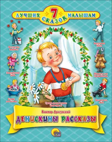 Виктор Драгунский - Денискины рассказы обложка книги