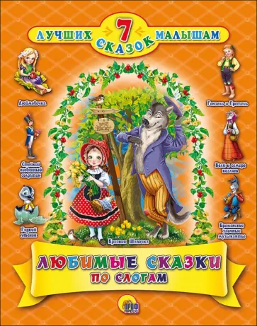Перро, Гримм - Любимые сказки по слогам обложка книги
