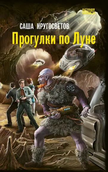 Саша Кругосветов - Прогулки по Луне Саша Кругосветов - Прогулки по Луне обложка книги