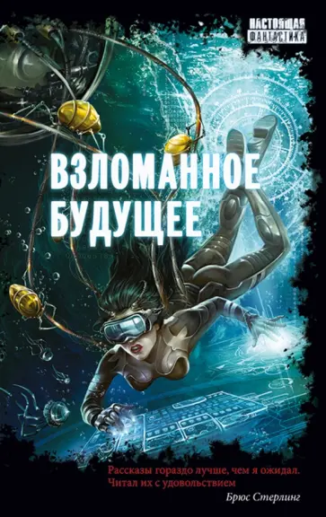 Вереснев, Лебединская - Взломанное будущее Вереснев, Лебединская - Взломанное будущее обложка книги