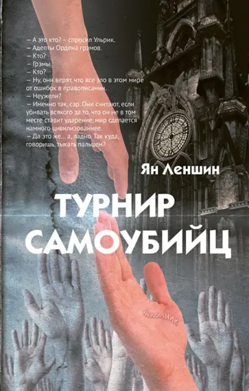 Ян Леншин - Турнир самоубийц обложка книги