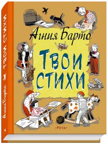 Агния Барто - Твои стихи Агния Барто - Твои стихи обложка книги