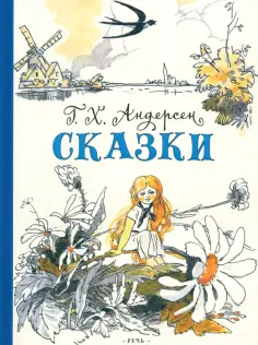Ганс Андерсен - Сказки Ганс Андерсен - Сказки обложка книги