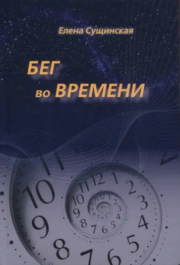 Елена Сущинская - Бег во Времени. Краткий курс кармической астрологии обложка книги