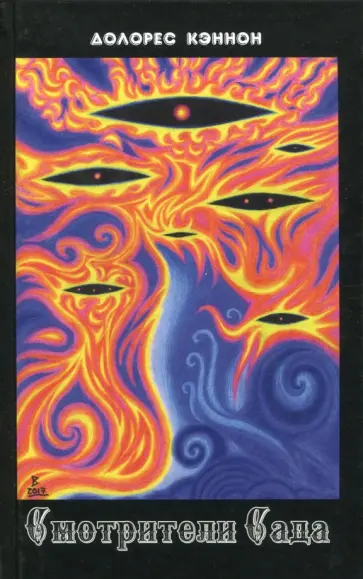 Долорес Кэннон - Смотрители сада Долорес Кэннон - Смотрители сада обложка книги