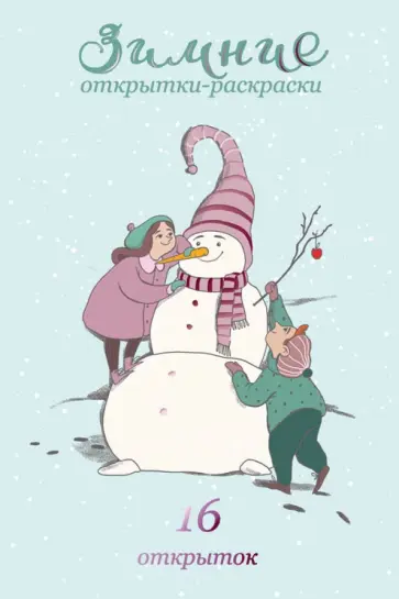 Зимние открытки-раскраски обложка книги