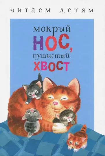 Кухаркин, Мошковская - Мокрый нос, пушистый хвост Кухаркин, Мошковская - Мокрый нос, пушистый хвост обложка книги