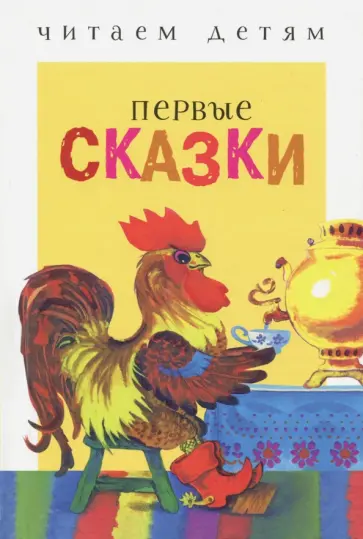 Первые сказки Первые сказки обложка книги