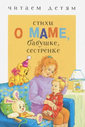 Кухаркин, Яснов - Стихи о маме, бабушке, сестренке Кухаркин, Яснов - Стихи о маме, бабушке, сестренке обложка книги