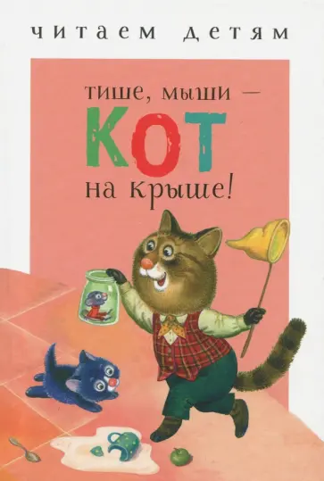 Тише, мыши - кот на крыше! Тише, мыши - кот на крыше! обложка книги