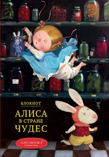 Блокнот "Алиса в стране чудес. Падение Алисы", А5, линейка обложка книги