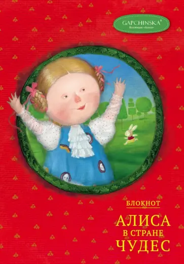 Блокнот "Алиса в стране чудес. Алиса на красном" (А5, линейка) обложка книги
