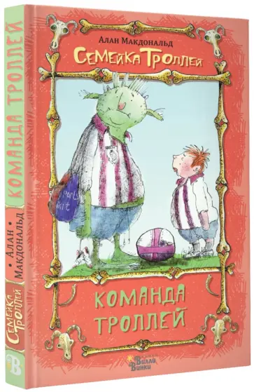 Алан Макдональд - Команда троллей обложка книги