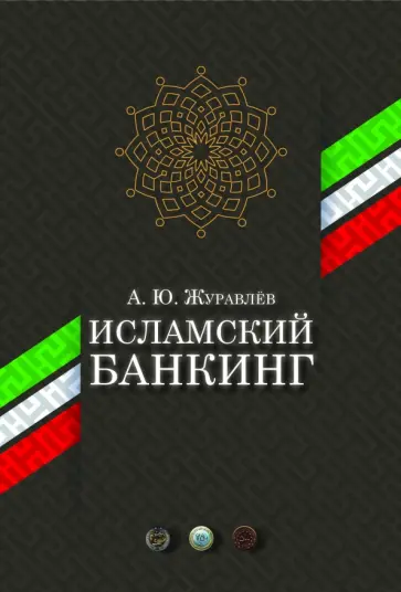 А. Журавлев - Исламский банкинг обложка книги
