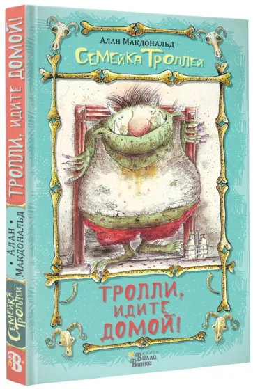 Алан Макдональд - Тролли, идите домой! обложка книги