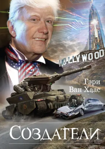 Хаас ван - Создатели Хаас ван - Создатели обложка книги