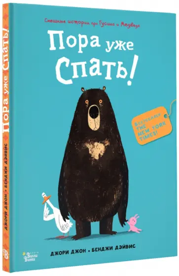 Джон Джори - Медведь и Гусик. Пора уже спать! Джон Джори - Медведь и Гусик. Пора уже спать! обложка книги
