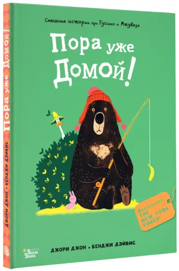 Джон Джори - Медведь и Гусик. Пора уже домой! Джон Джори - Медведь и Гусик. Пора уже домой! обложка книги