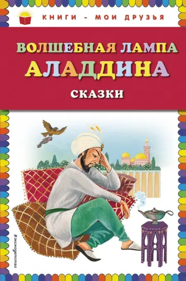 Волшебная лампа Аладдина Волшебная лампа Аладдина обложка книги