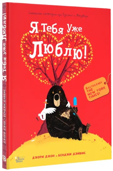 Джон Джори - Медведь и Гусик. Я тебя уже люблю! Джон Джори - Медведь и Гусик. Я тебя уже люблю! обложка книги