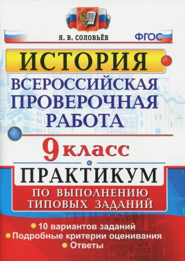 Ян Соловьев - ВПР История. 9 класс. Практикум. ФГОС Ян Соловьев - ВПР История. 9 класс. Практикум. ФГОС обложка книги