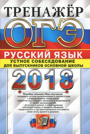 Галина Егораева - ОГЭ 2018. Русский язык. Тренажер. Устное собеседование обложка книги
