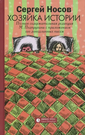 Сергей Носов - Хозяйка истории обложка книги