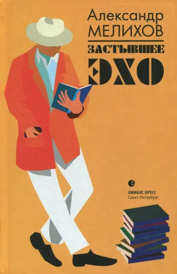 Александр Мелихов - Застывшее эхо Александр Мелихов - Застывшее эхо обложка книги