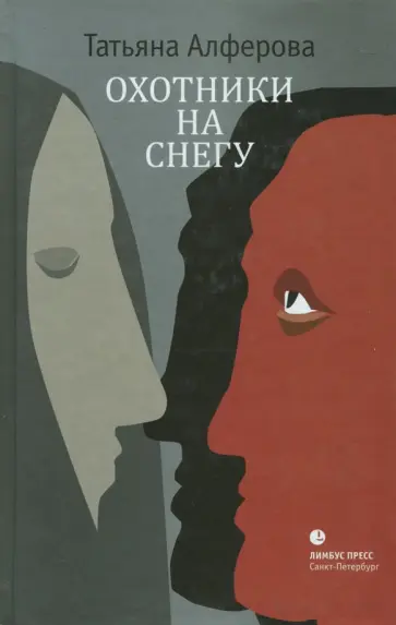 Татьяна Алферова - Охотники на снегу Татьяна Алферова - Охотники на снегу обложка книги