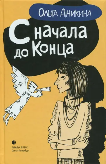 Ольга Аникина - С начала и до конца обложка книги