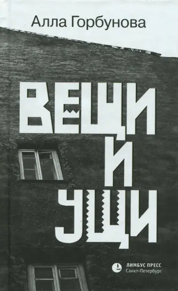 Алла Горбунова - Вещи и ущи обложка книги