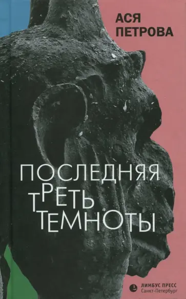 Анастасия Петрова - Последняя треть темноты Анастасия Петрова - Последняя треть темноты обложка книги